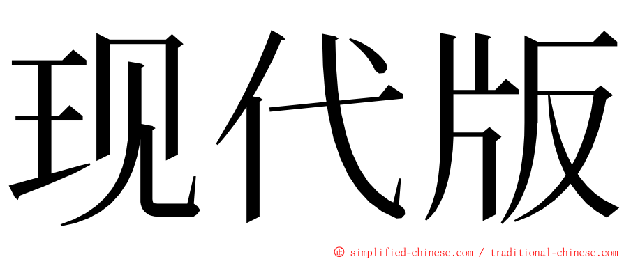 现代版 ming font