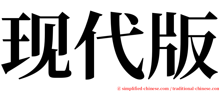 现代版 serif font