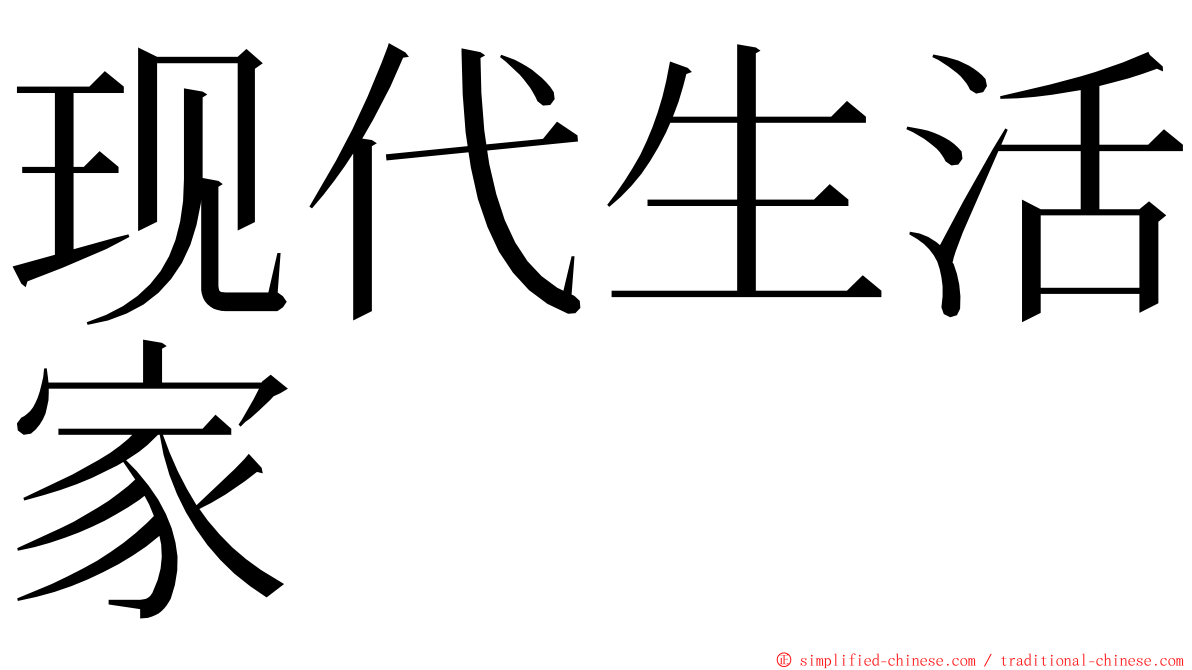 现代生活家 ming font