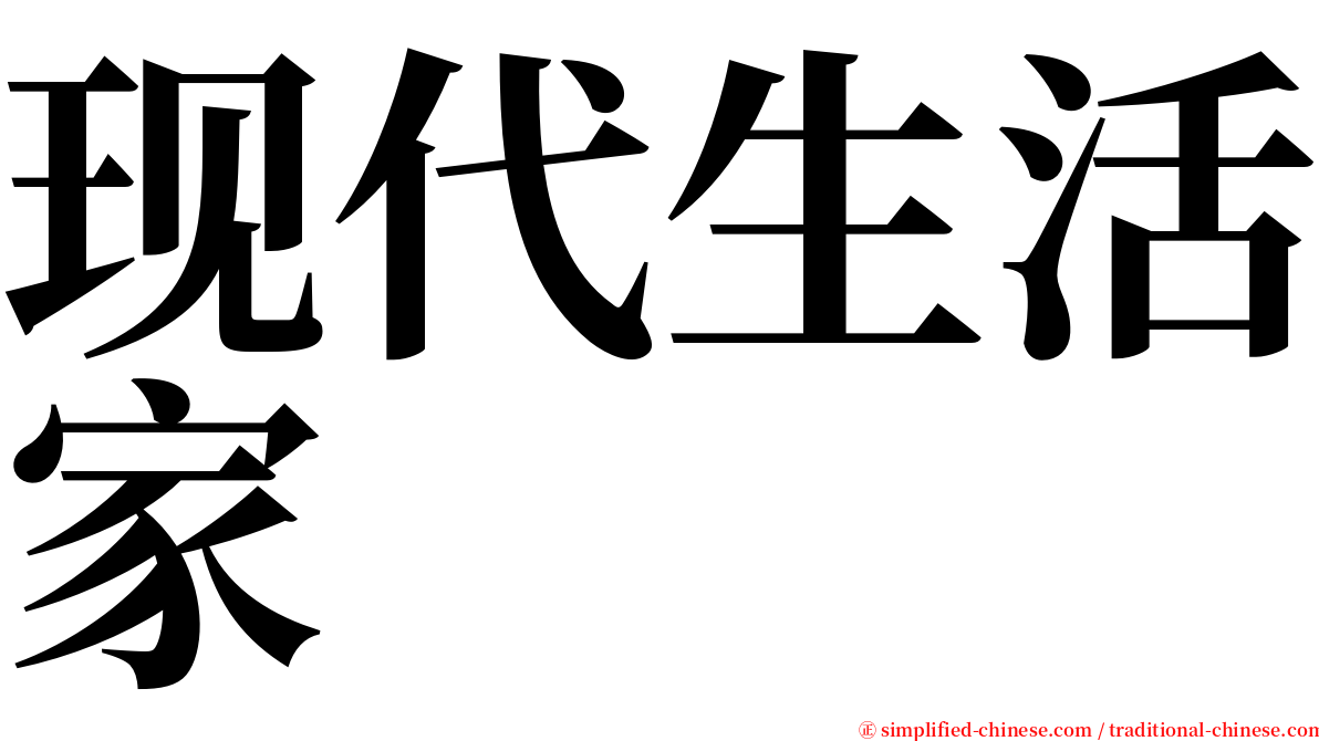 现代生活家 serif font