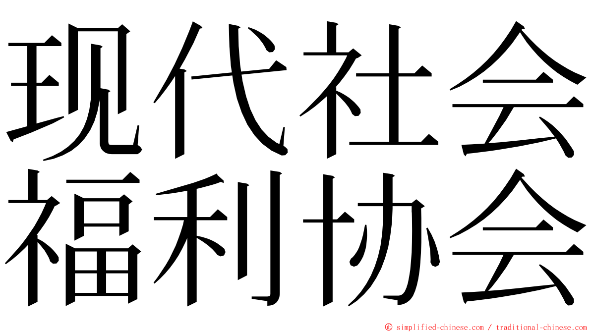 现代社会福利协会 ming font
