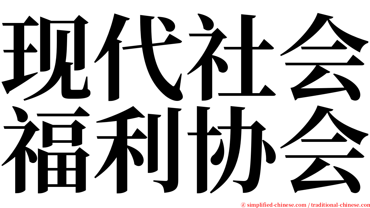 现代社会福利协会 serif font