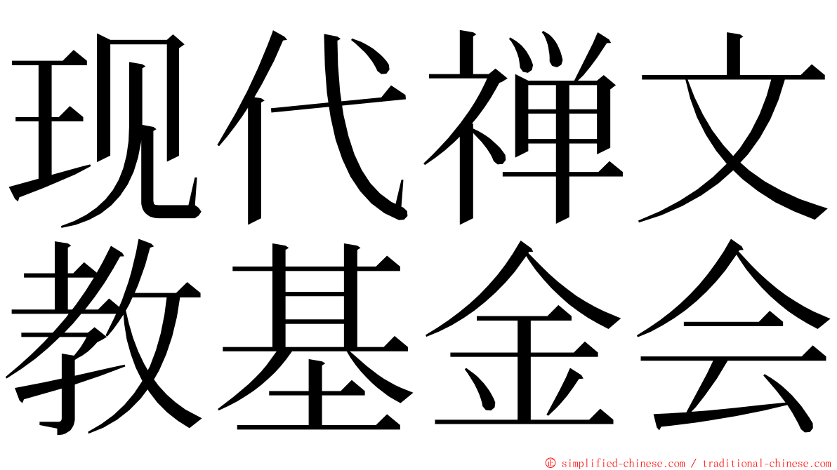 现代禅文教基金会 ming font