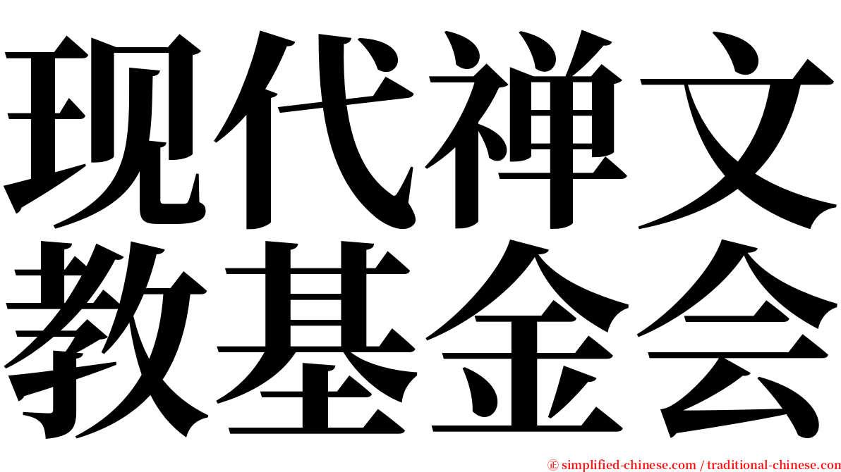 现代禅文教基金会 serif font
