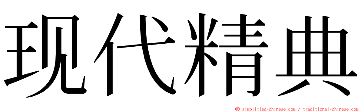 现代精典 ming font