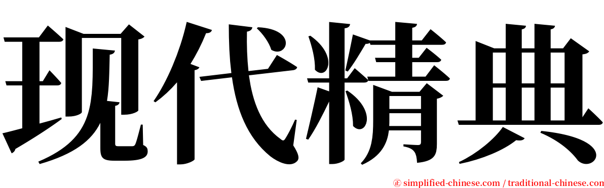 现代精典 serif font