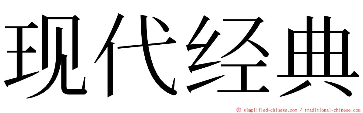 现代经典 ming font