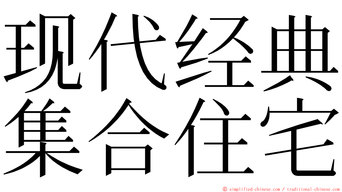 现代经典集合住宅 ming font