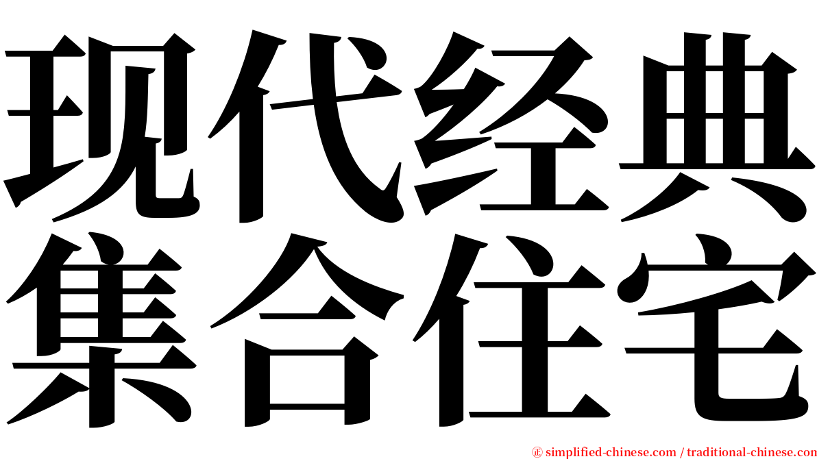 现代经典集合住宅 serif font