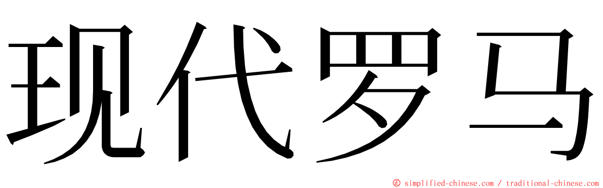 现代罗马 ming font