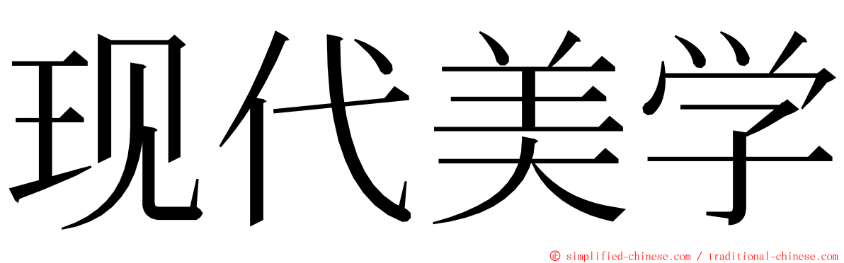 现代美学 ming font