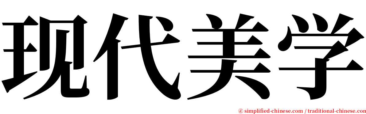 现代美学 serif font