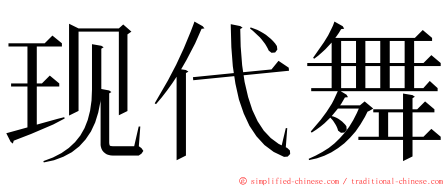 现代舞 ming font