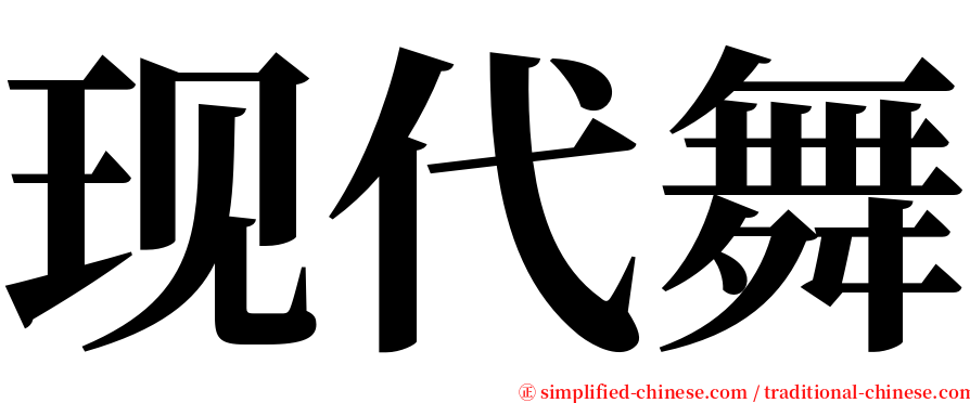 现代舞 serif font