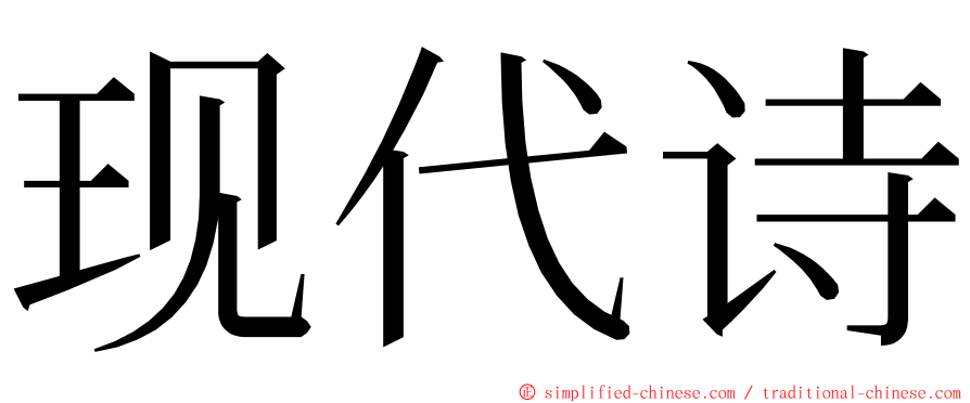 现代诗 ming font