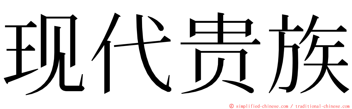 现代贵族 ming font
