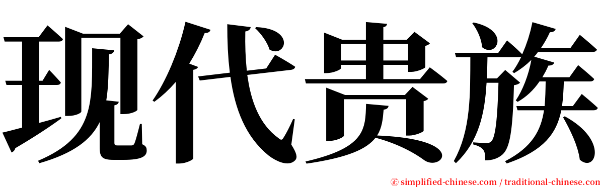 现代贵族 serif font