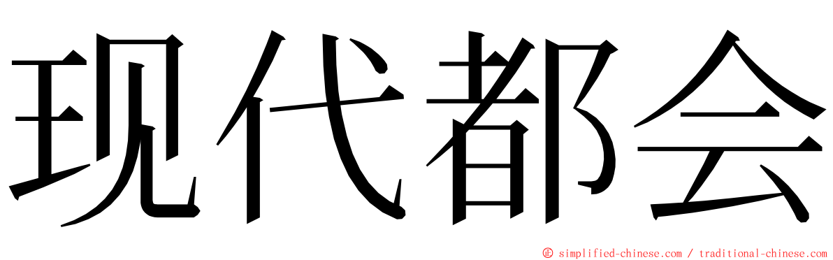 现代都会 ming font