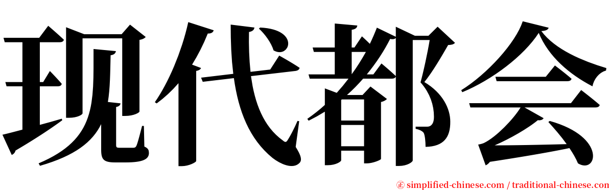 现代都会 serif font