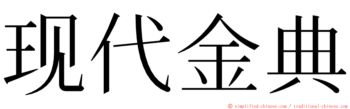现代金典 ming font