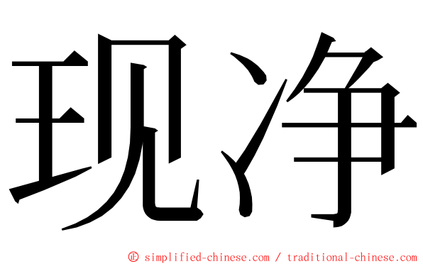 现净 ming font