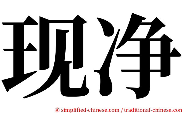 现净 serif font