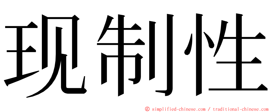 现制性 ming font
