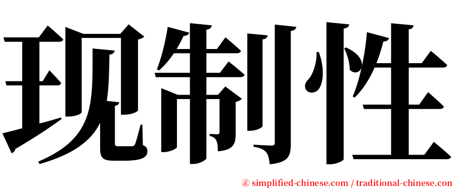 现制性 serif font