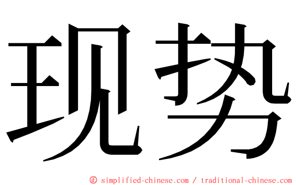 现势 ming font