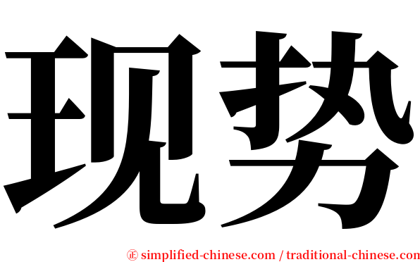 现势 serif font