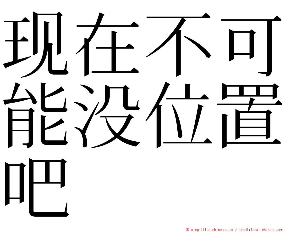 现在不可能没位置吧 ming font
