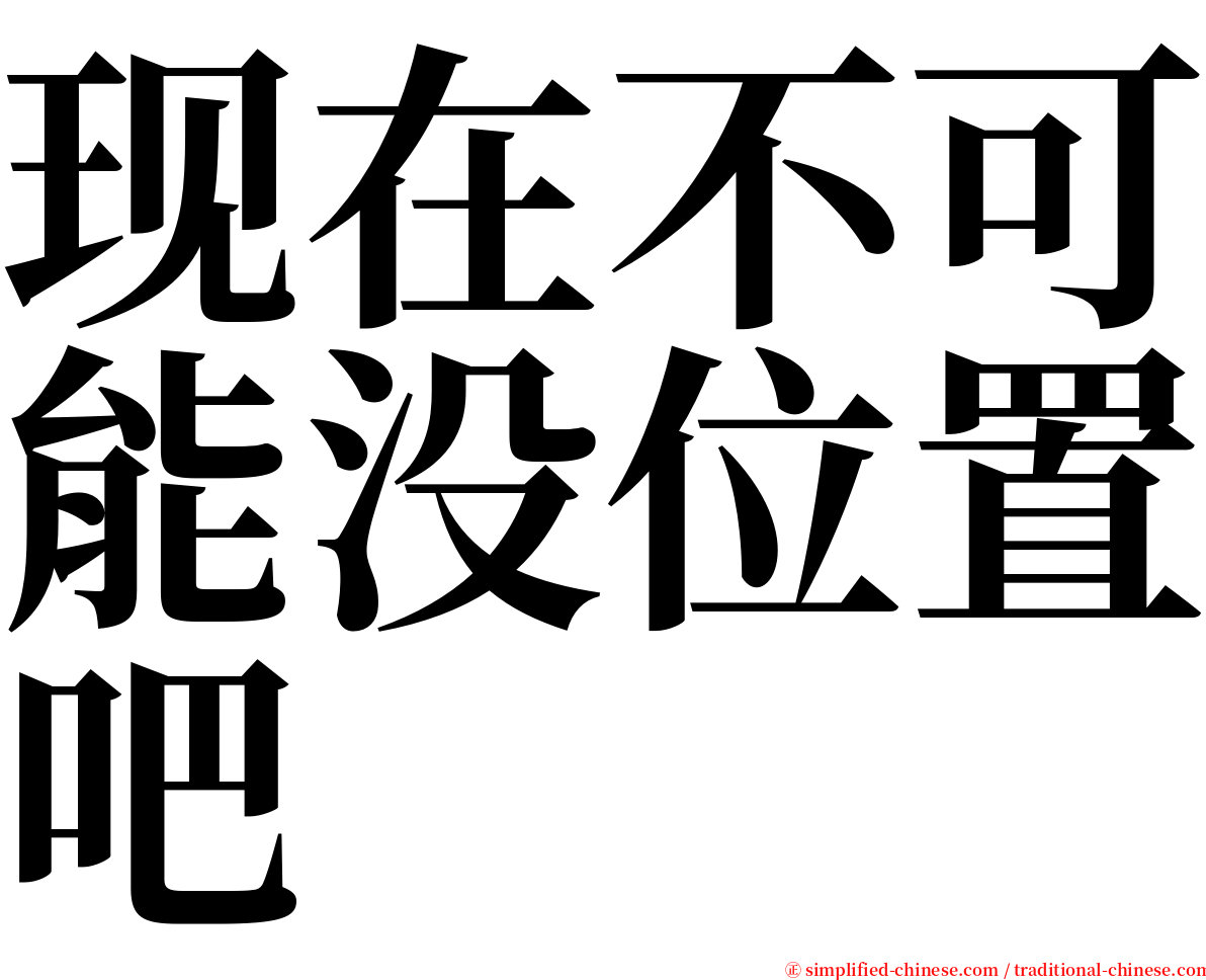 现在不可能没位置吧 serif font