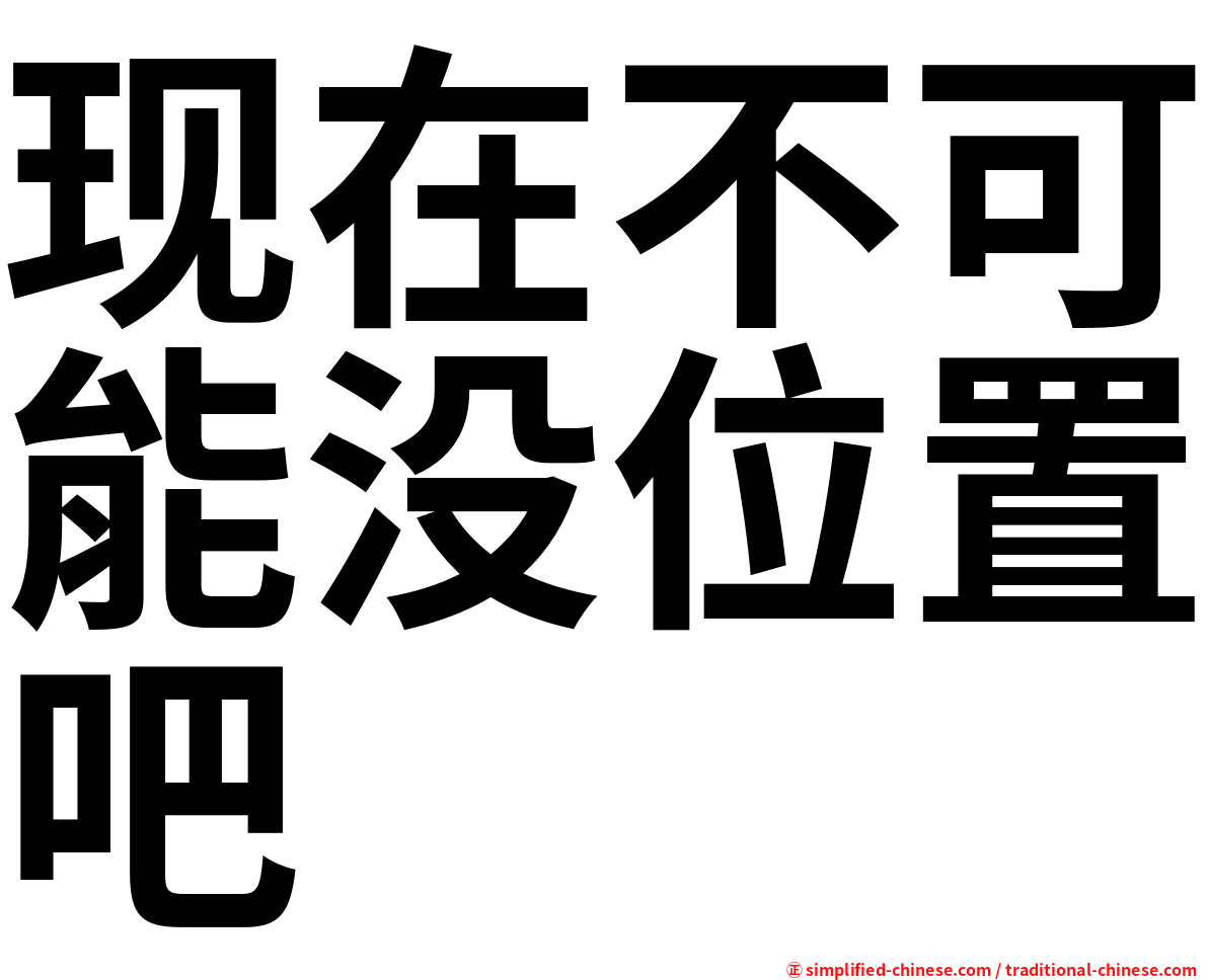 现在不可能没位置吧