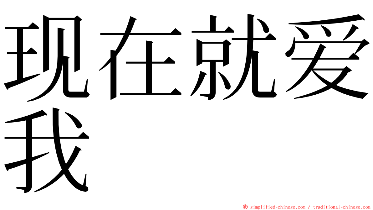 现在就爱我 ming font