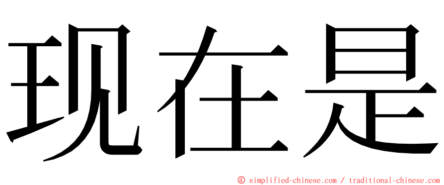 现在是 ming font