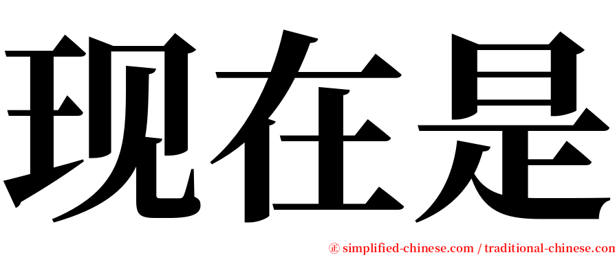 现在是 serif font