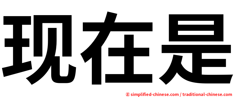 现在是