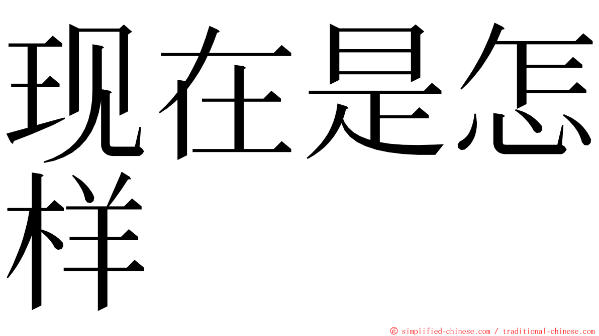 现在是怎样 ming font