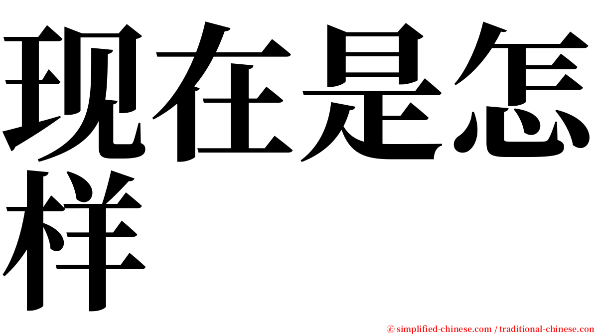 现在是怎样 serif font