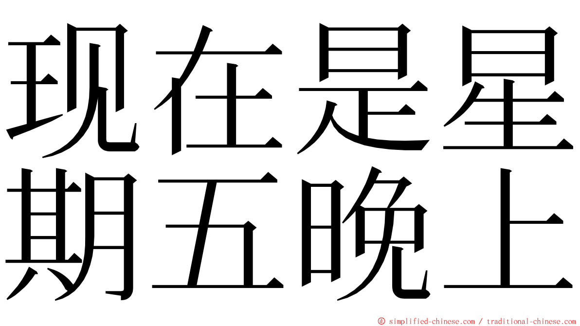 现在是星期五晚上 ming font