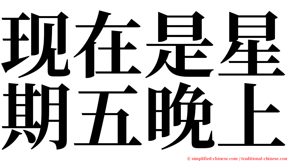 现在是星期五晚上 serif font