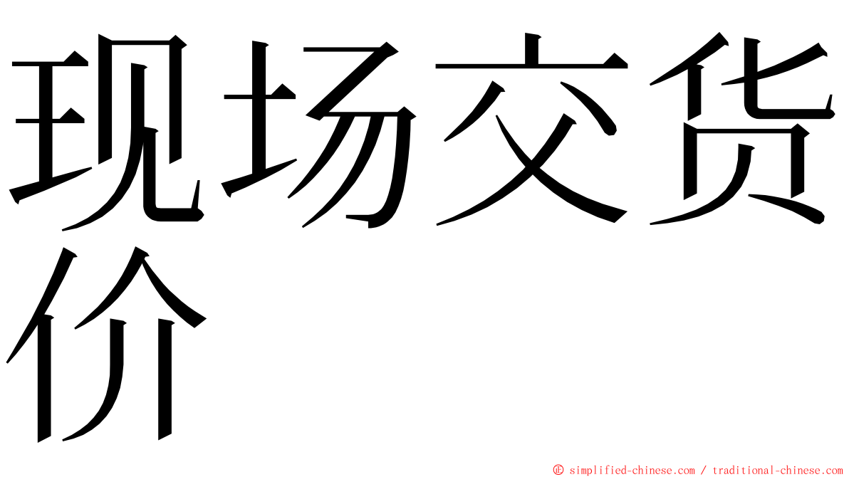 现场交货价 ming font