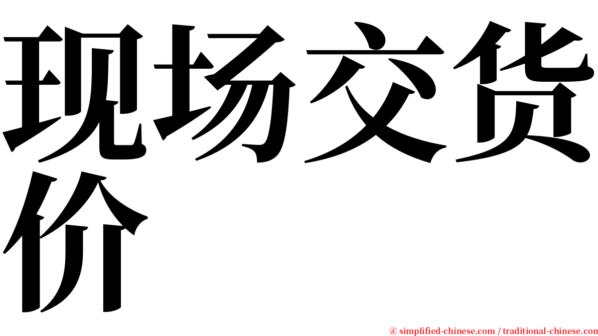 现场交货价 serif font