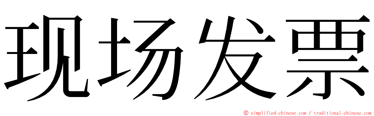 现场发票 ming font