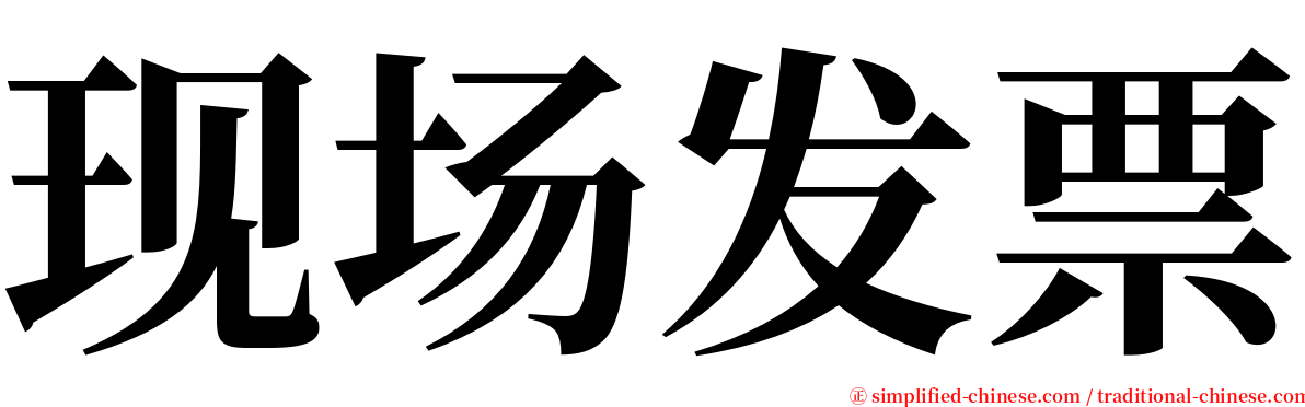 现场发票 serif font