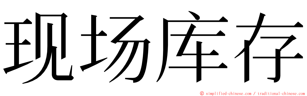 现场库存 ming font