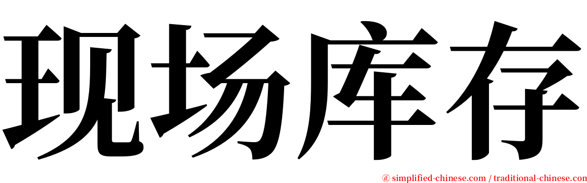 现场库存 serif font