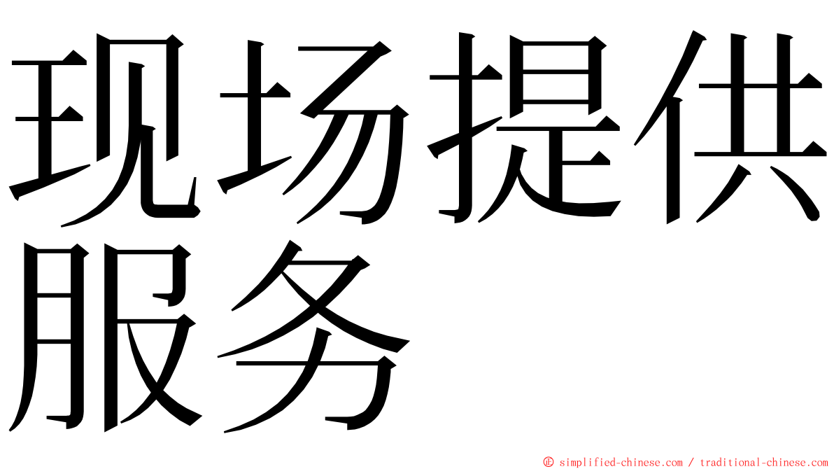 现场提供服务 ming font