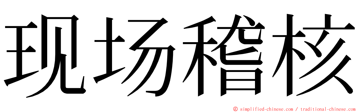 现场稽核 ming font