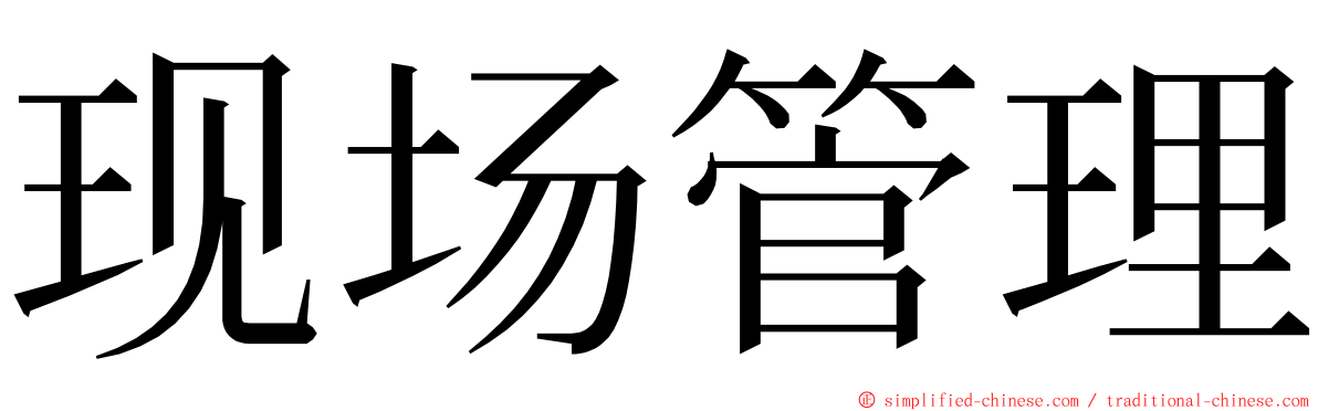 现场管理 ming font